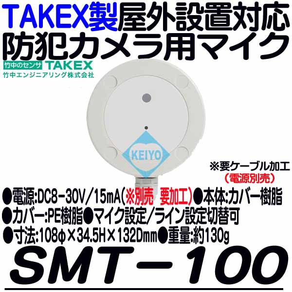 SMT-100【屋外設置対応防犯カメラ用集音マイク】 【監視カメラ