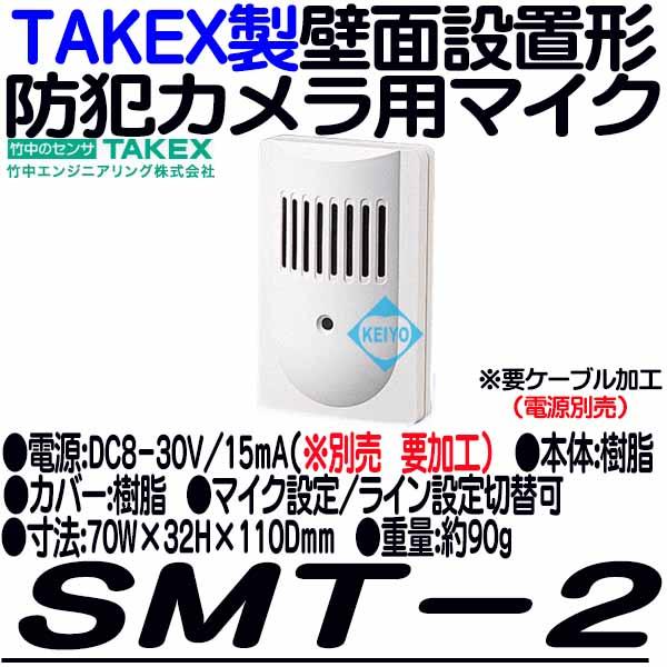 SMT-2【TAKEX製マイク/ライン切替対応防犯カメラ用集音マイク】