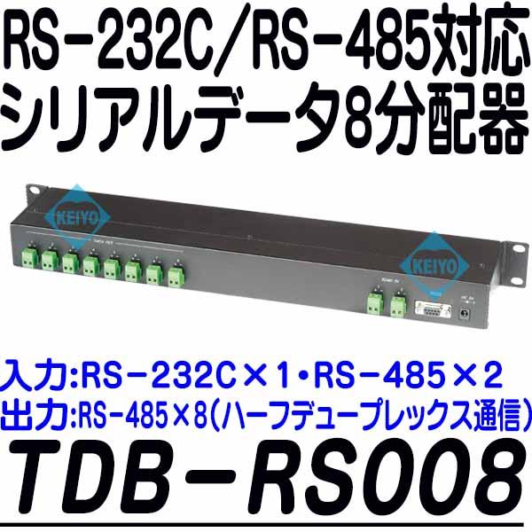 TDB-RS008【RS-232C/RS-485対応シリアルデータ8分配器】