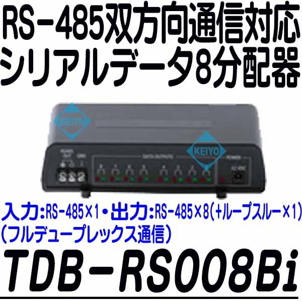 TDB-RS008Bi【双方向RS-485通信対応シリアルデータ8分配器】