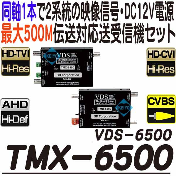 TMX-6500(VDS-6500)【2系統マルチフォーマット対応映像/電源信号伝送システム】
