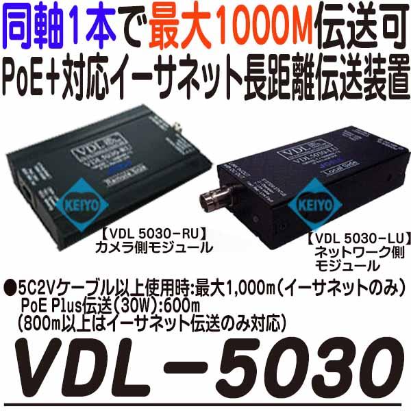 VDL-5030（VDL5030）【PoE/PoEPlus対応イーサネット長距離同軸伝送ユニット】
