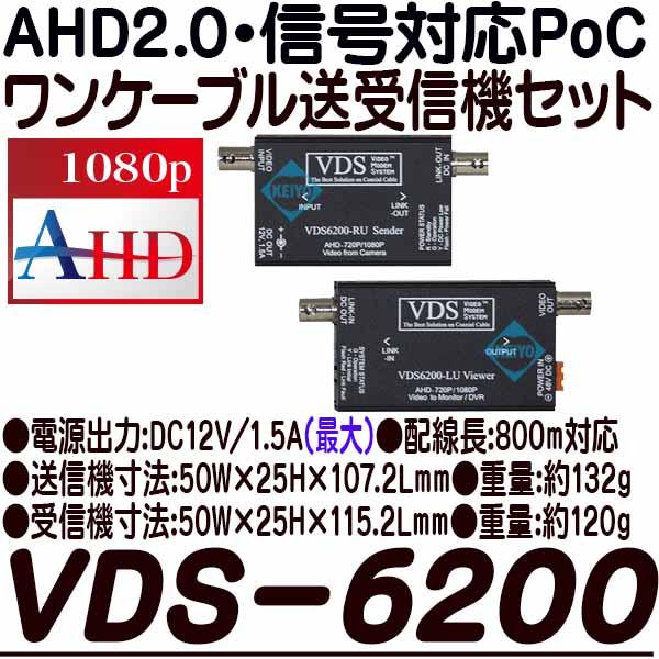 VDS-6200【AHD2.0対応ワンケーブル用送受信機セット】