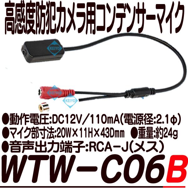 WTW-C06B【防犯カメラ用軽量コンデンサーマイク】