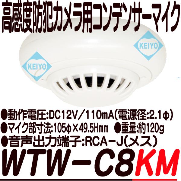 WTW-C8KM【天井設置用防犯カメラ用コンデンサーマイク】