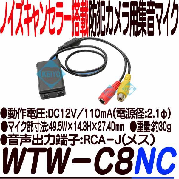 WTW-C8NC【ノイズキャンセラー搭載防犯カメラ用集音マイク】