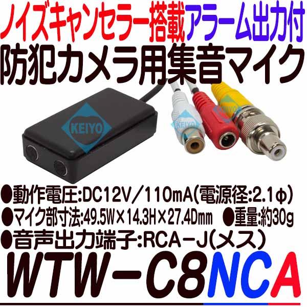 WTW-C8NCA【ノイズキャンセラー搭載アラーム出力付防犯カメラ用集音マイク】