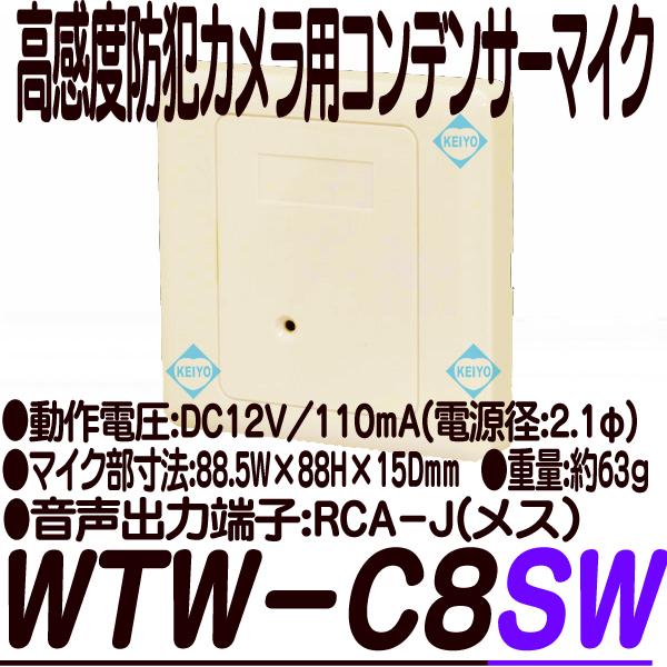 WTW-C8SW【防犯カメラ用壁面設置型コンデンサーマイク】
