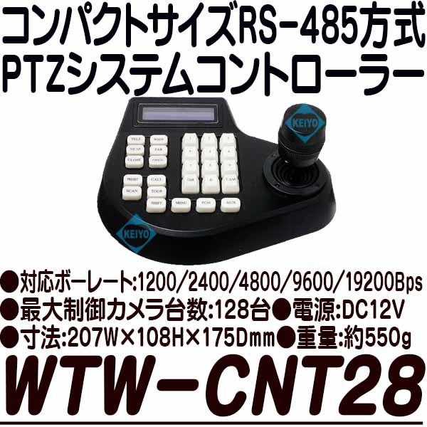 WTW-CNT28【RS-485対応PTZカメラコントローラー】