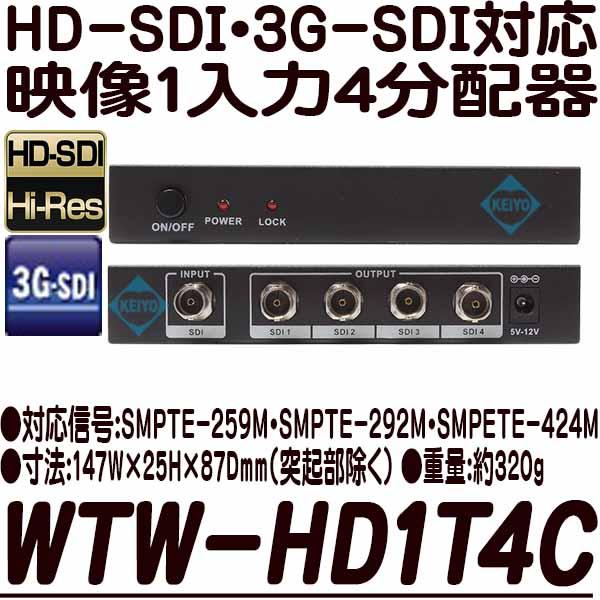 WTW-HD1T4C【3G-SDI・HD-SDI対応映像信号1入力4分配器】