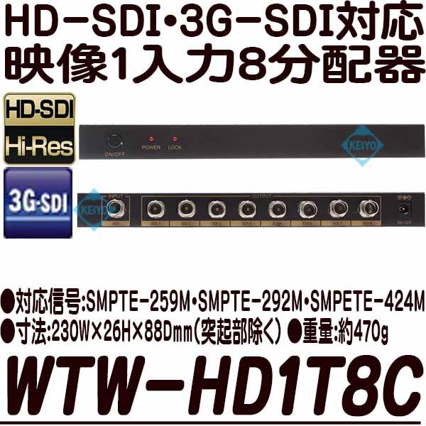 WTW-HD1T8C【3G-SDI・HD-SDI対応映像信号1入力8分配器】