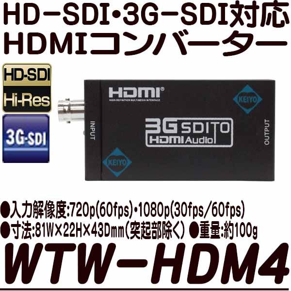 WTW-HDM4【3G-SDI対応HDSDI-HDMIコンバーター】