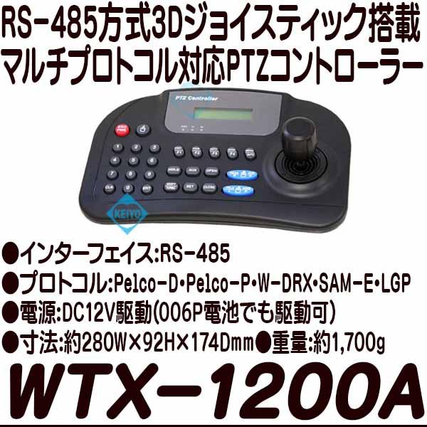 WTX-1200【RS-485対応PTZコントローラー】