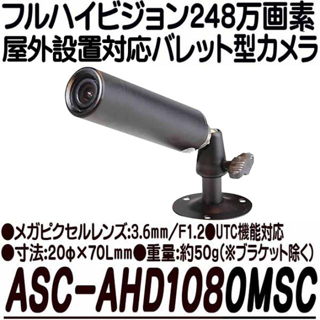 ASC-AHD1080SBW/SBB【AHD248万画素屋外防雨型赤外線付バレット型カメラASC-AHD1080MSC【AHD248万画素屋外設置対応バレット型防犯カメラ】