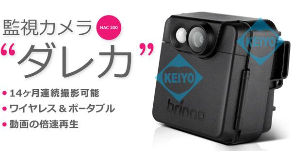 MAC200DN(ダレカ)【乾電池駆動モーション録画式屋外設置対応防犯カメラ】