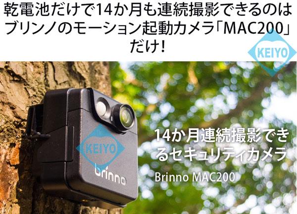 MAC200DN(ダレカ)【乾電池駆動モーション録画式屋外設置対応防犯カメラ】