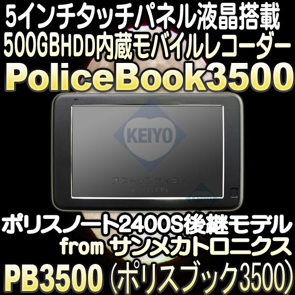 PB3500(ポリスブック3500)