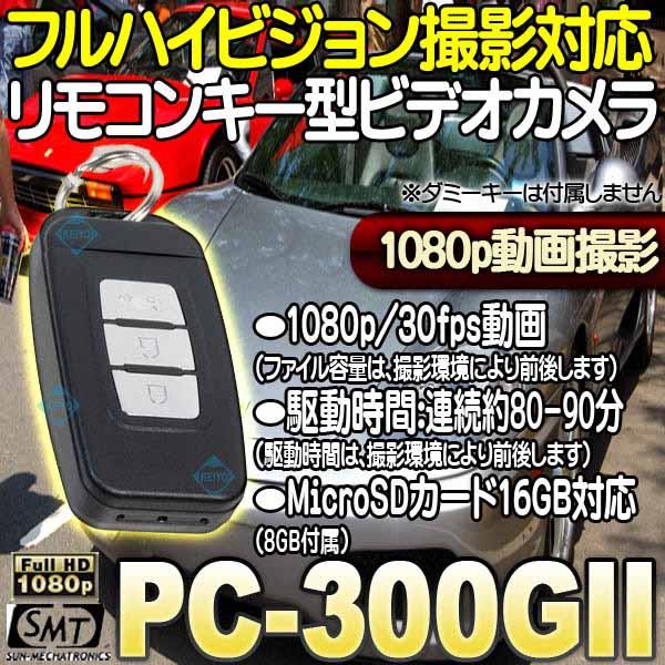 PC-300GII（ポリスカム）【サンメカトロニクス製フルハイビジョン小型ビデオカメラ】
