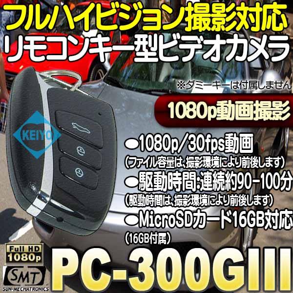 PC-300GII（ポリスカム）【サンメカトロニクス製フルハイビジョン小型ビデオカメラ】