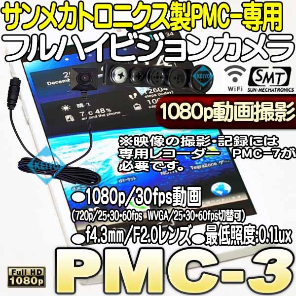 PMC-3【Wi-Fi機能搭載レコーダーPMC-7専用フルハイビジョンカメラ】