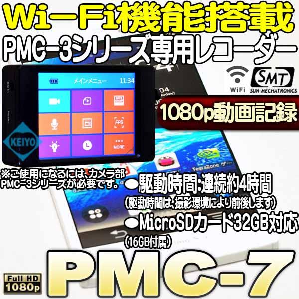 PMC-7【Wi-Fi機能搭載液晶付レコーダーセット】