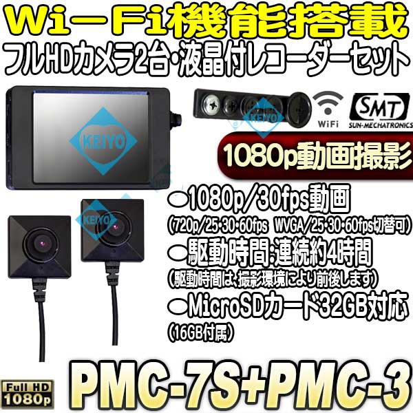 PMC-7S+PMC-3【Wi-Fi機能搭載フルHDカメラx2・液晶付レコーダーセット】 【フルハイビジョン】 【高感度】 【小型ビデオカメラ】  ｜au PAY マーケット