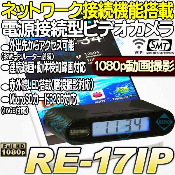 RE-17IP【ネットワーク機能搭載フルHD電源接続対応赤外線付ビデオカメラ】