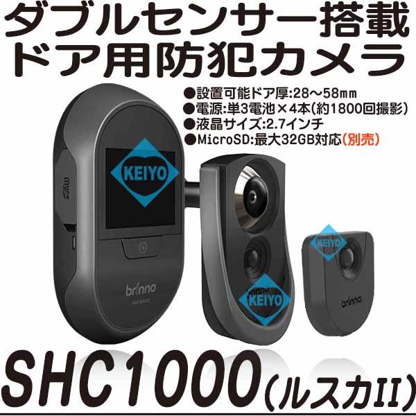 SHC1000(ルスカII)】【乾電池駆動モーション録画式ドア用防犯カメラ】