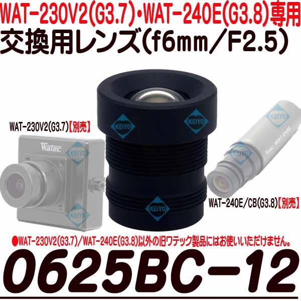 0625BC-12【WAT-230V2(G3.8)・WAT-240E(G3.8専用交換レンズ)】