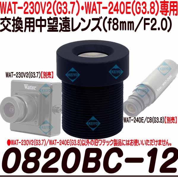0820BC-12【WAT-230V2(G3.8)・WAT-240E(G3.8専用交換レンズ)】