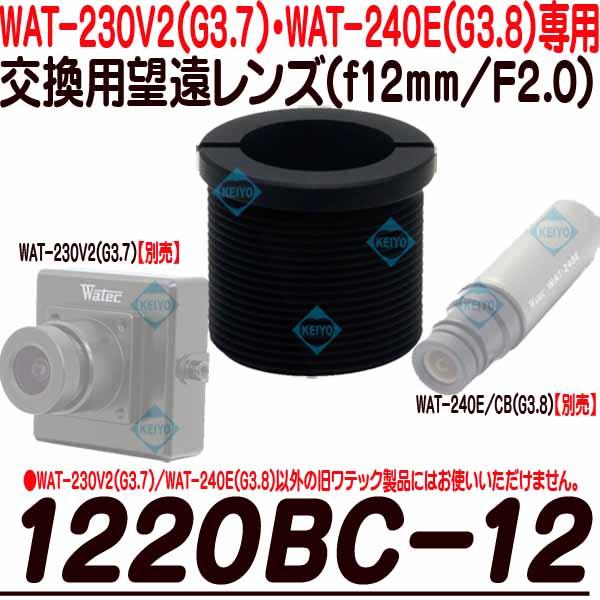 1220BC-12【WAT-230V2(G3.8)・WAT-240E(G3.8専用交換レンズ)】