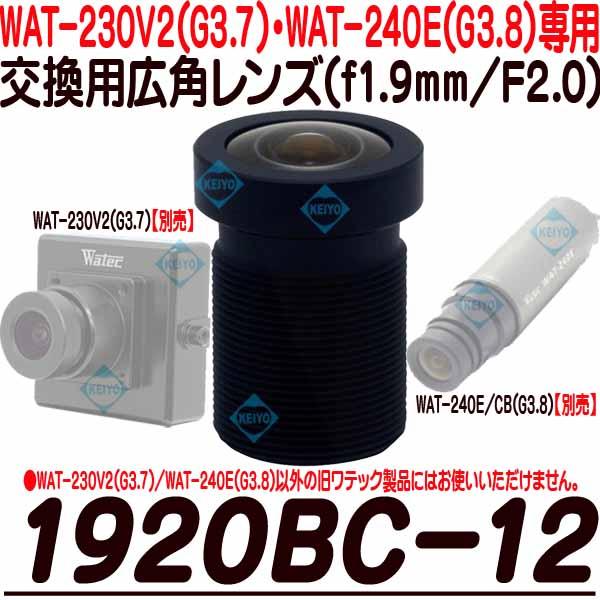 1920BC-12【WAT-230V2(G3.8)・WAT-240E(G3.8専用交換レンズ)】