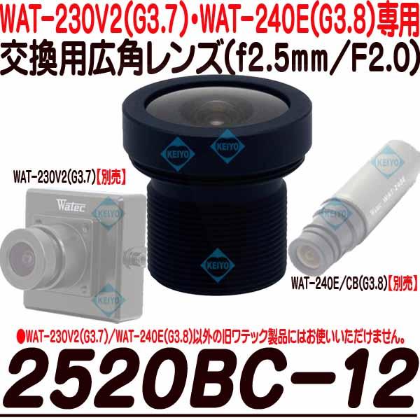 2520BC-12【WAT-230V2(G3.8)・WAT-240E(G3.8専用交換レンズ)】