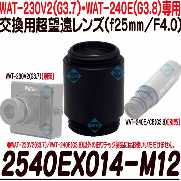 2540EX014-M12【WAT-230V2(G3.8)・WAT-240E(G3.8専用交換レンズ)】