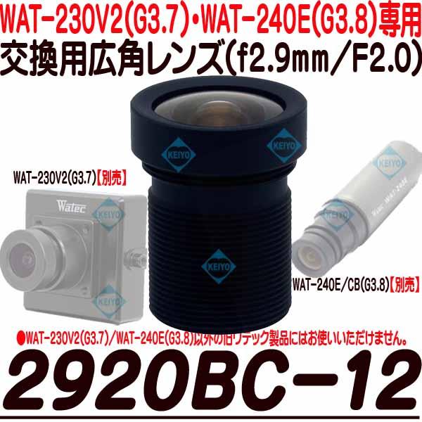2520BC-12【WAT-230V2(G3.8)・WAT-240E(G3.8専用交換レンズ)】