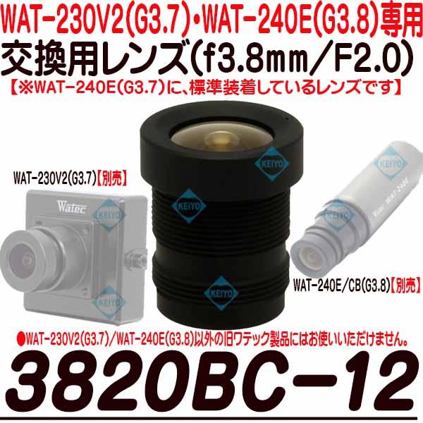 3820BC-12【WAT-230V2(G3.8)・WAT-240E(G3.8専用交換レンズ)】