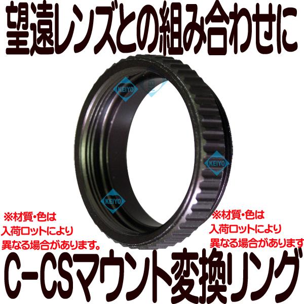 C-CSリング【CCTVレンズ用C-CSマウント変換リング)】