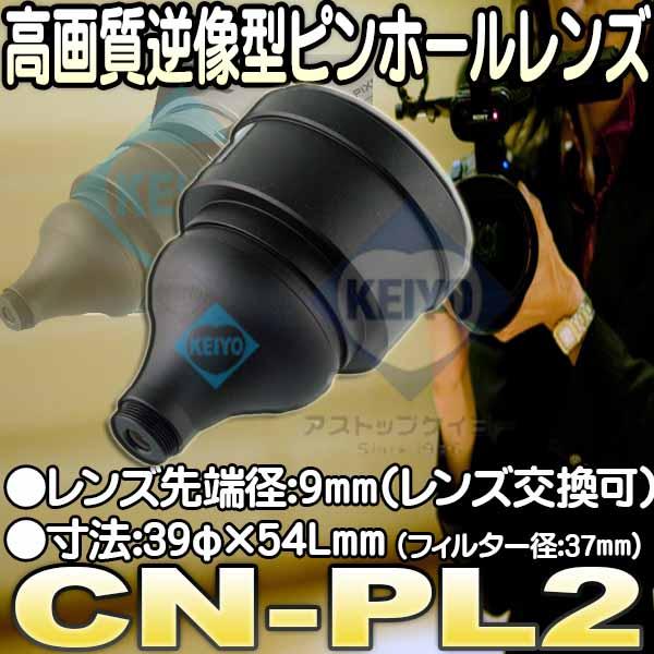 CN-PL2【日本製高画質逆像型ビデオカメラ用レンズ】