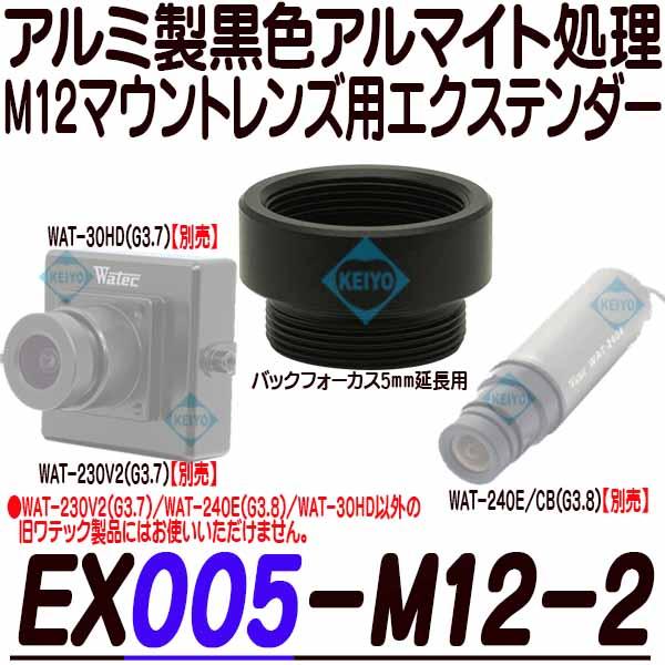 EX005-M12-2【Watec(ワテック)社製M12マウントレンズ用5mmエクステンダー】