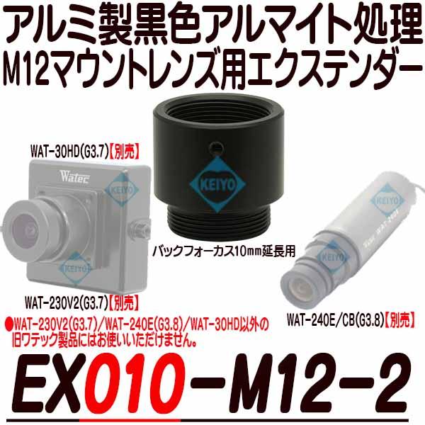 EX010-M12-2【Watec(ワテック)社製M12マウントレンズ用10mmエクステンダー】