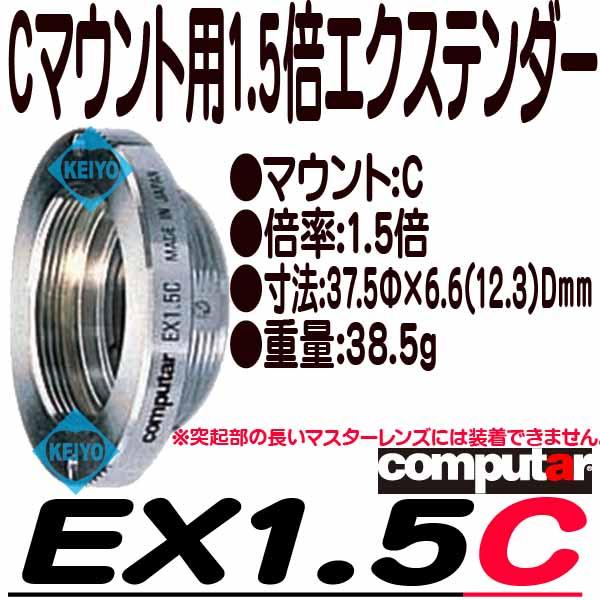 EX1.5C【computer製1.5倍Cマウント用エクステンダー】