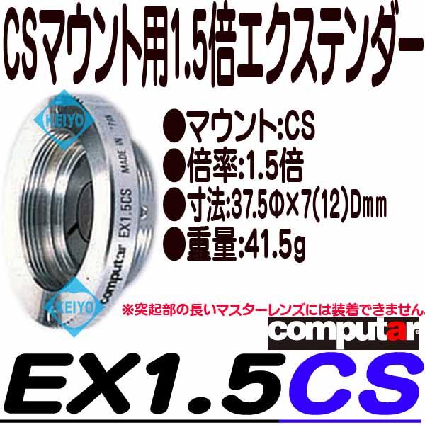 EX1.5CS【computer製1.5倍CSマウント用エクステンダー】