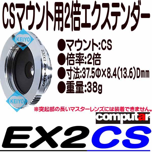 EX2CS【computer製2倍CSマウント用エクステンダー】