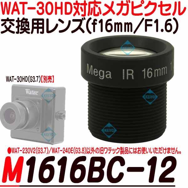 M1616-BC12【WAT-30HD(G3.7)対応交換レンズ】