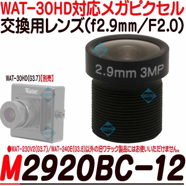M2920-BC12【WAT-30HD(G3.7)対応交換レンズ】