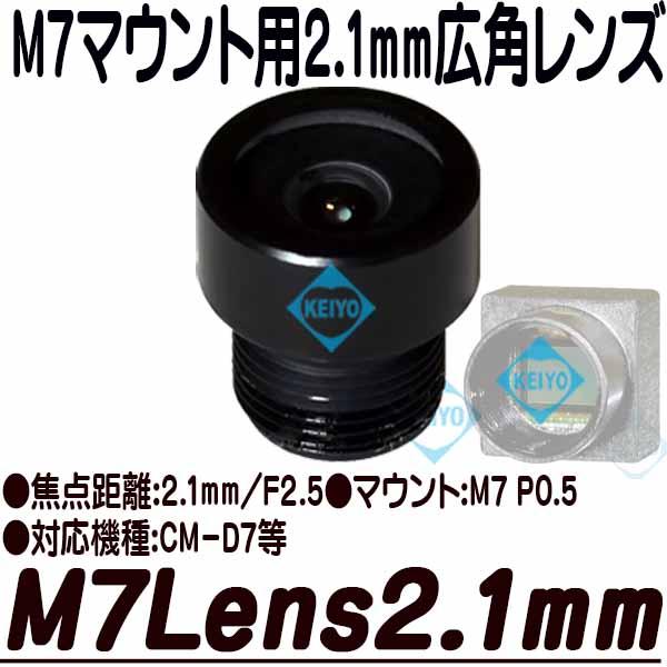 
M7Lens2.1mm【CM-D7対応M7マウント2.1mmレンズ】