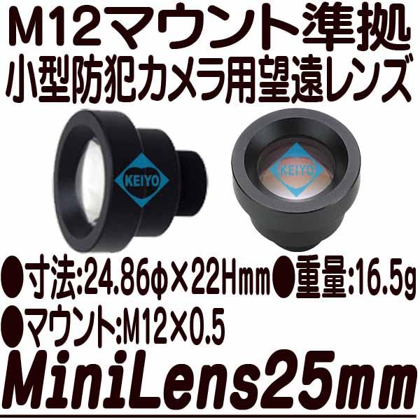 MiniLens25mm【M12マウント対応交換用望遠レンズ】
