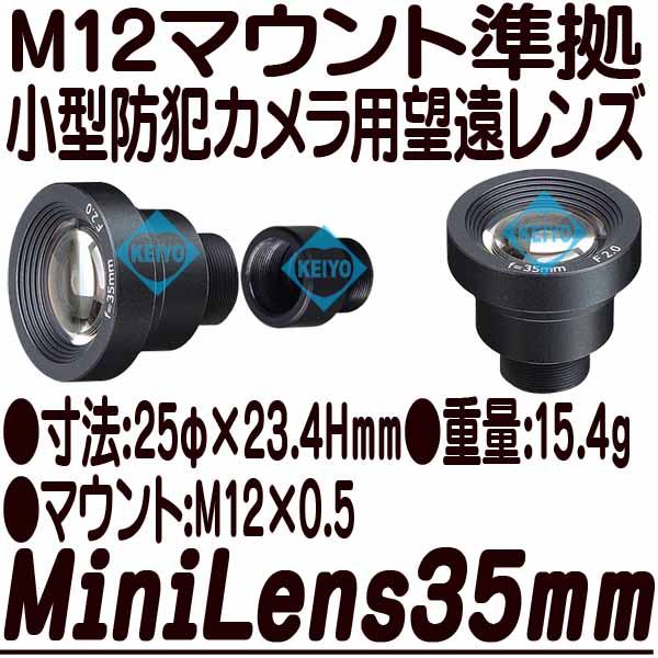 MiniLens35mm【M12マウント対応交換用望遠レンズ】】