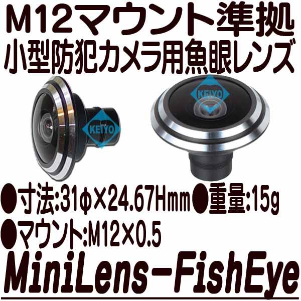 MiniLens-FishEye（1.78mm）【M12マウント準拠交換用魚眼レンズ】