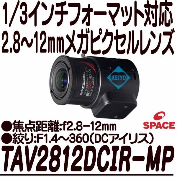 TAV2812DCIR-MP(レグルス)【1/3インチ2.8-12mmメガピクセル対応DCアイリスバリフォーカルレンズ】
